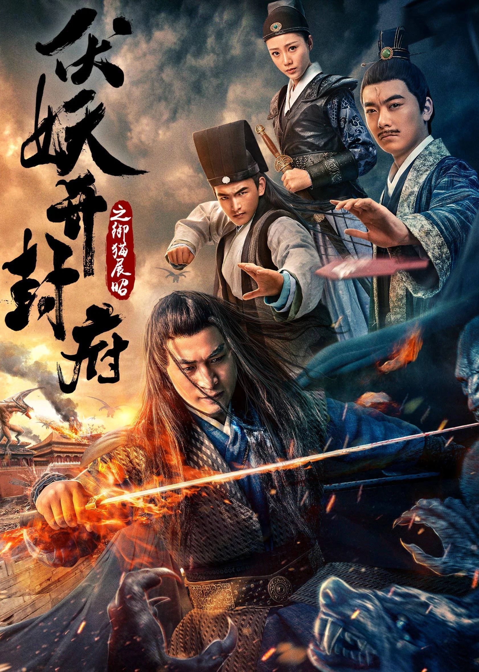 《伏妖开封府之御猫展昭》海报
