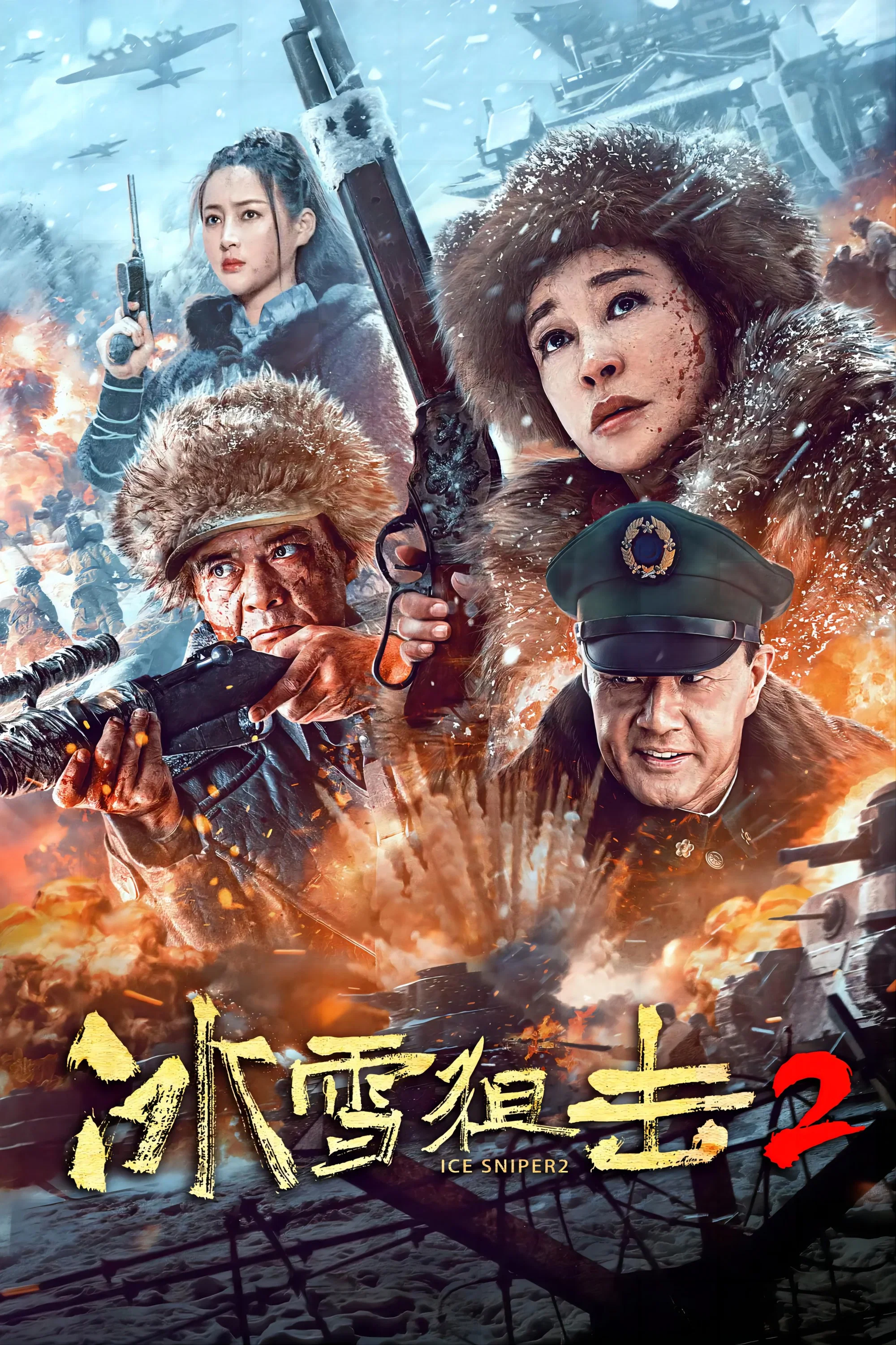 《冰雪狙击2》海报