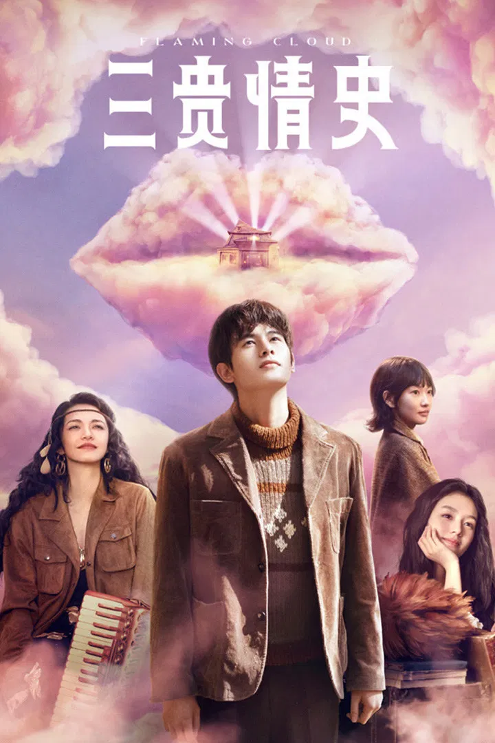 《三贵情史》海报