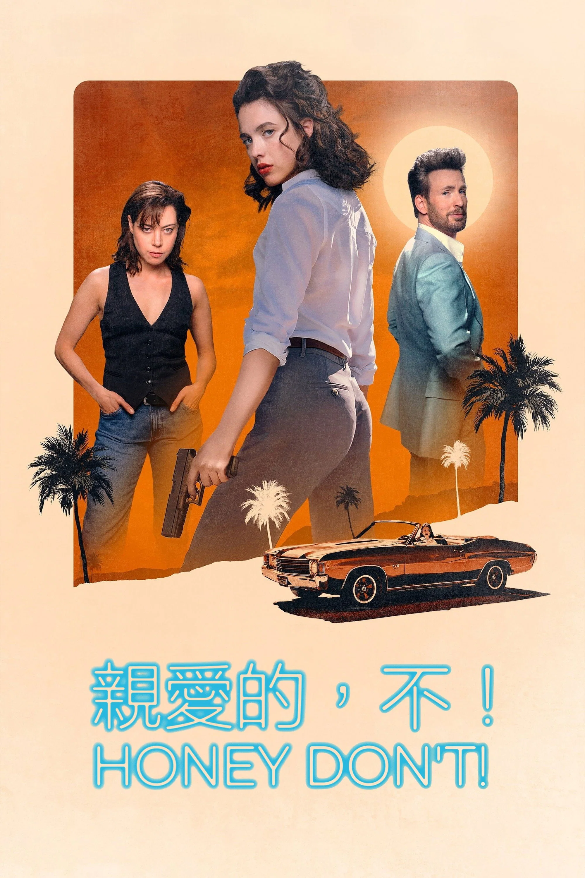《亲爱的,别!》海报