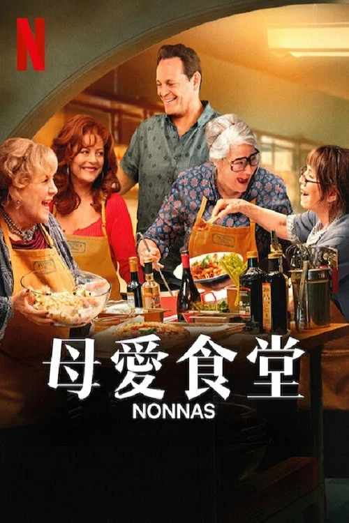 《母爱食堂》海报
