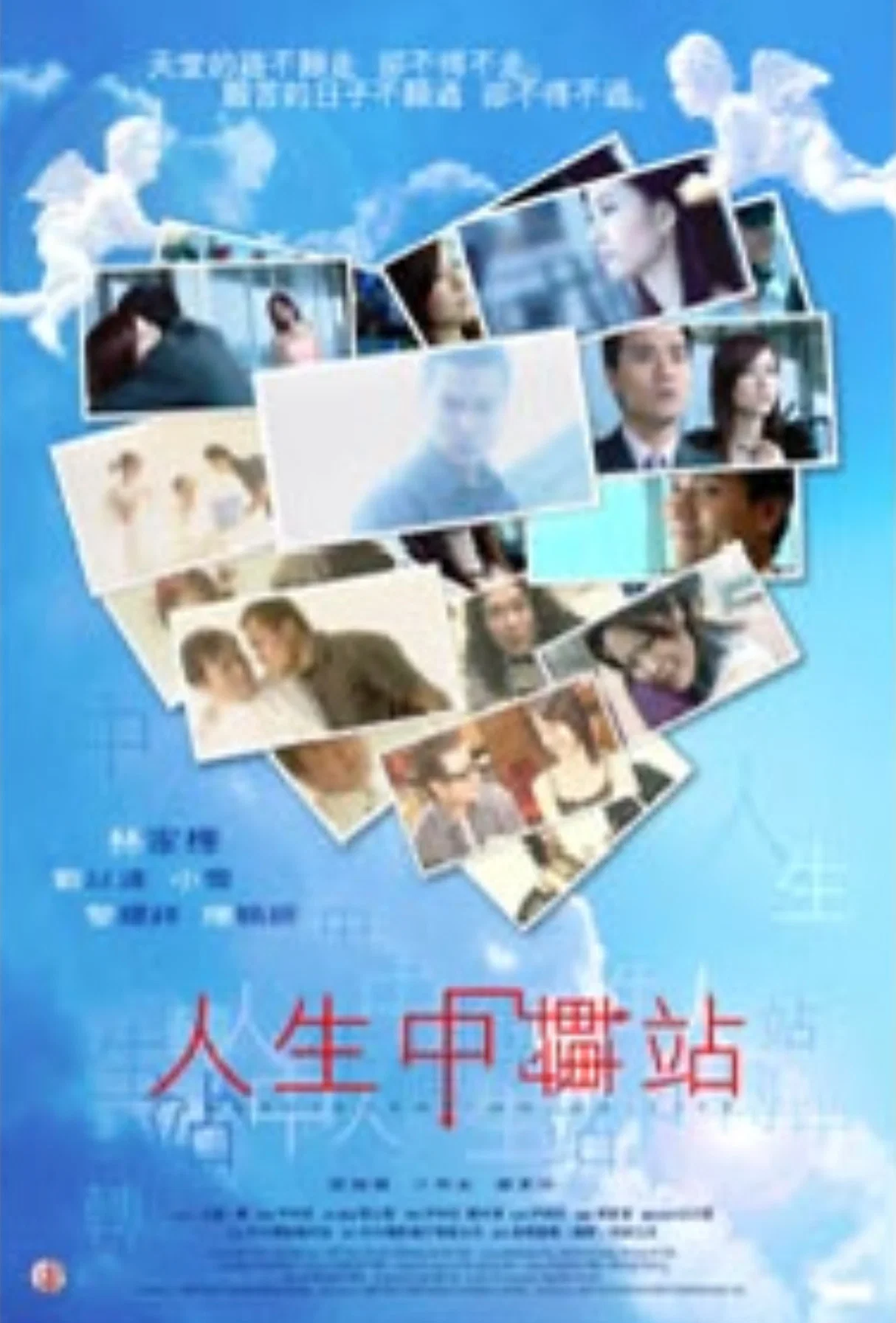 人生中转站