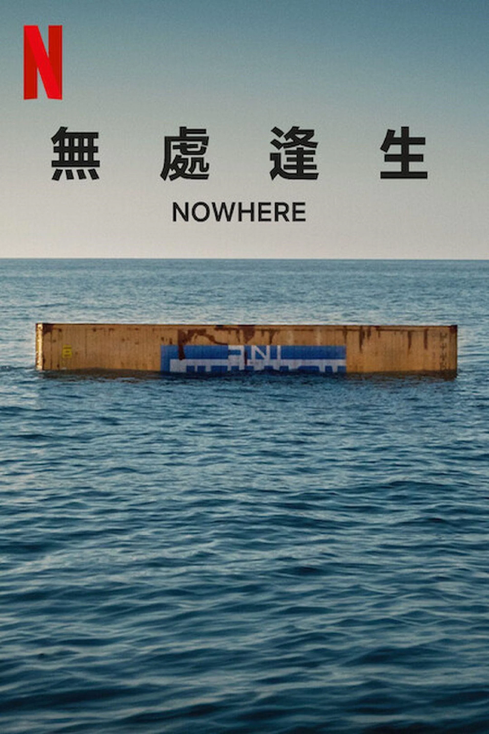 《无处逢生》海报