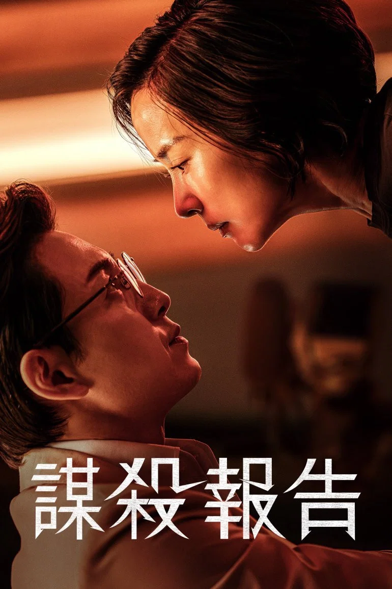 《杀人者报告》海报