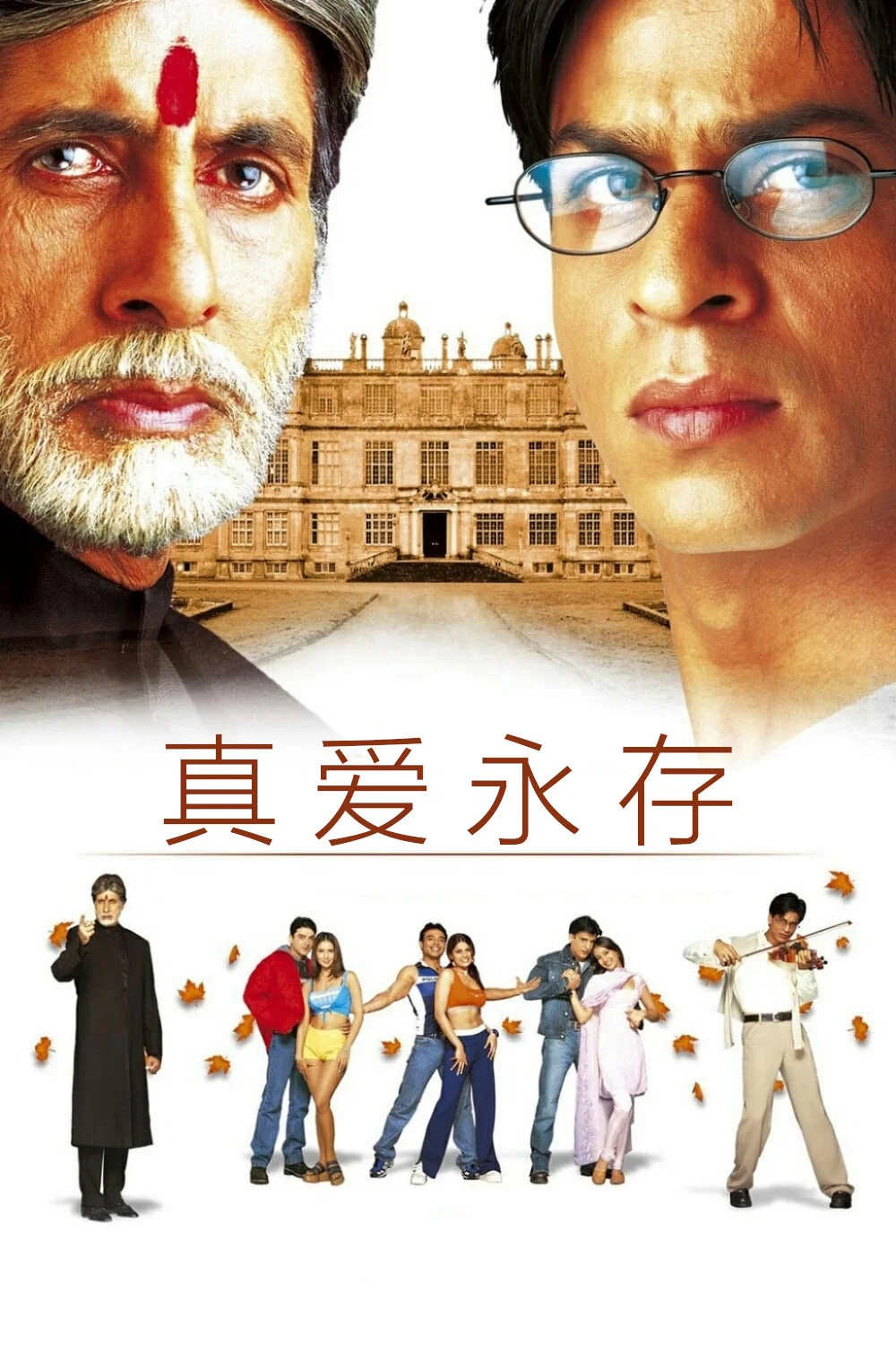 《真爱永存》海报