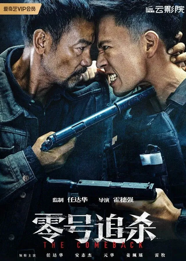 《零号追杀》海报