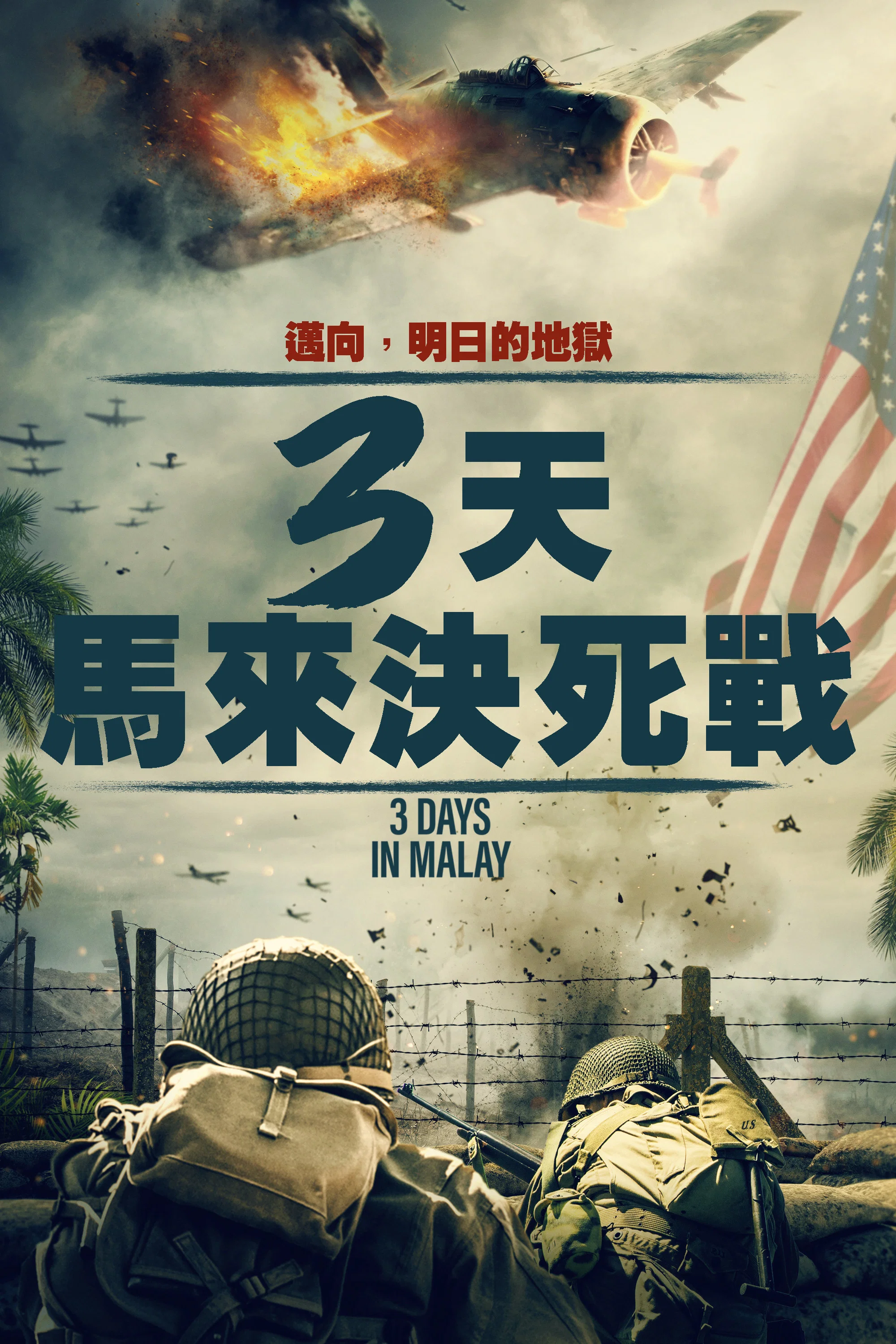 《马来亚三日》海报