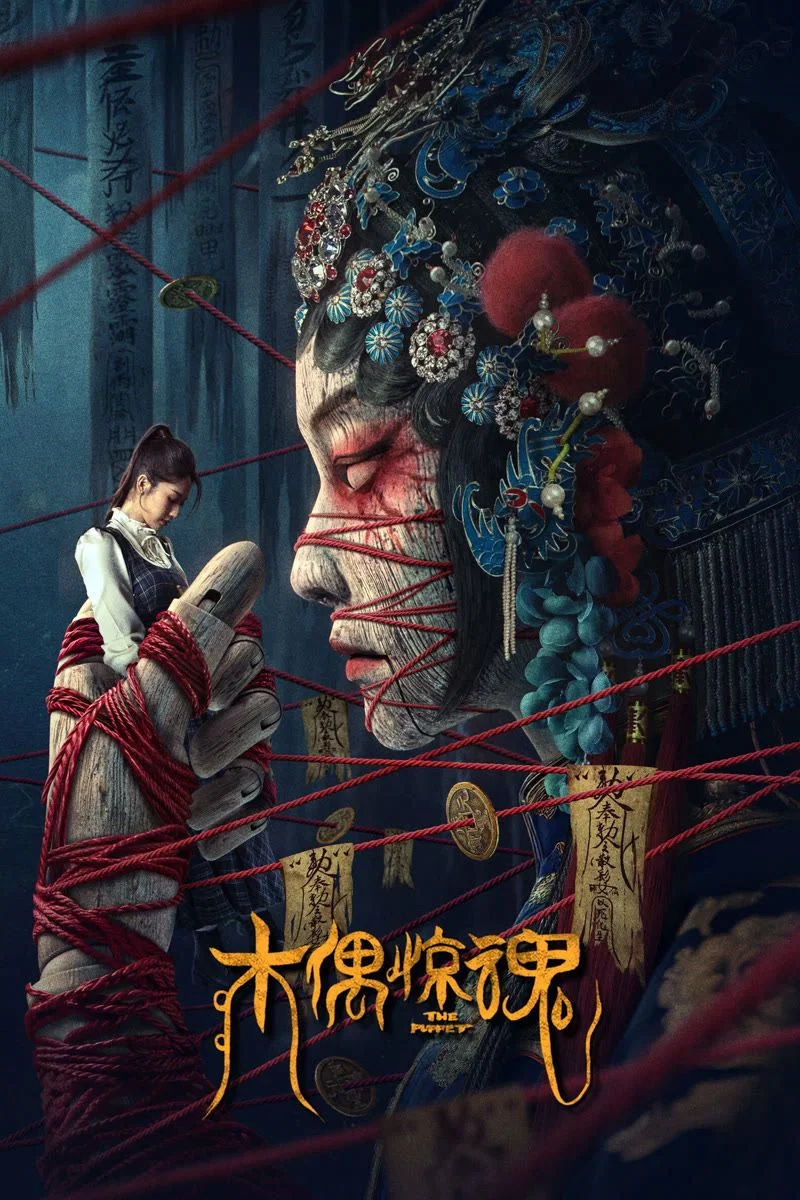 《木偶惊魂》海报