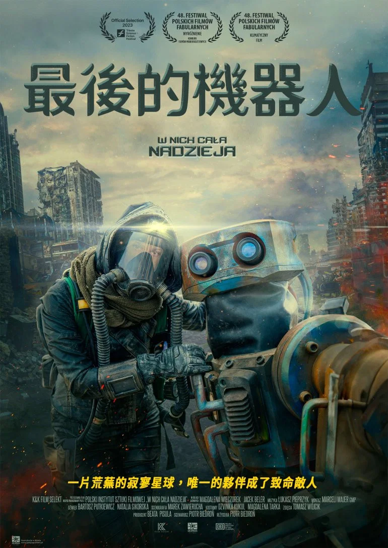 《最后的机器人》海报