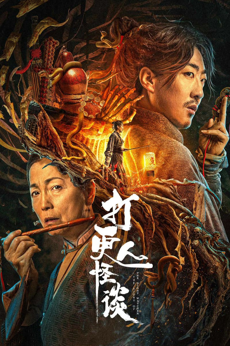 《打更人怪谈》海报