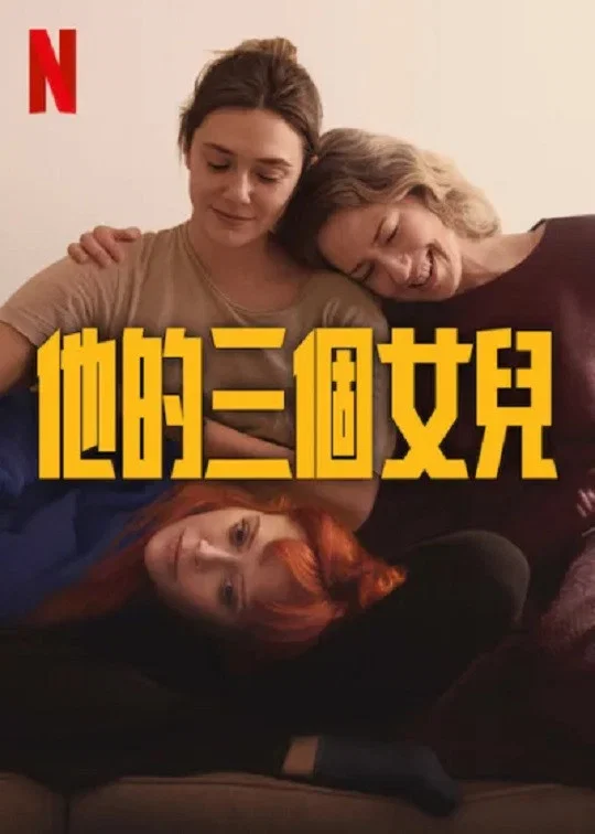 《他的三个女儿》海报