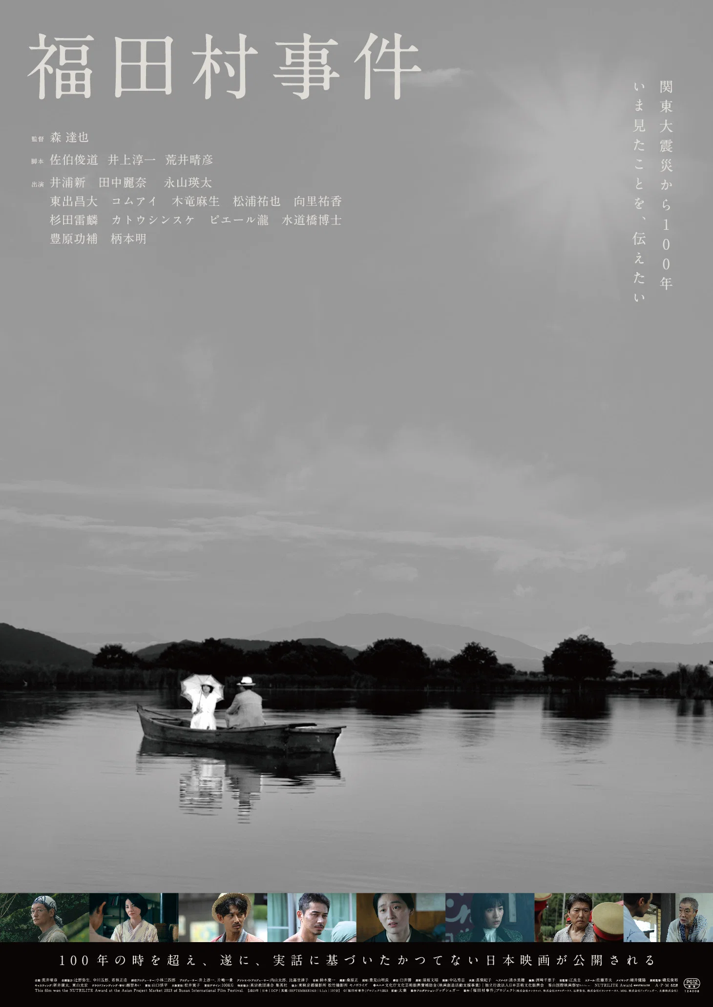 《福田村事件》海报