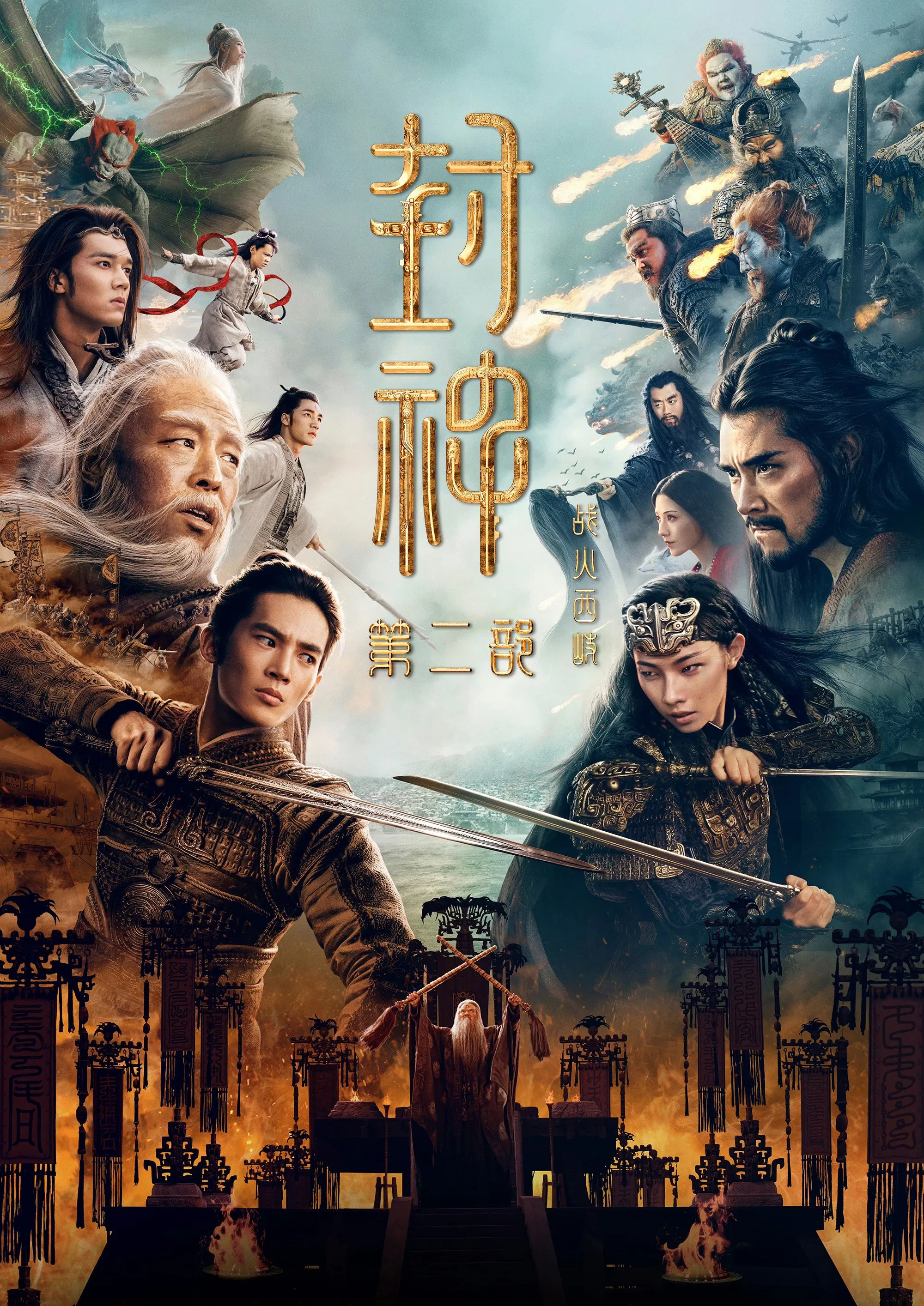 《封神第二部：战火西岐》海报