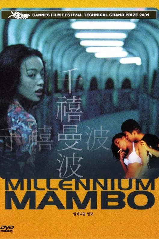 《千禧曼波》海报