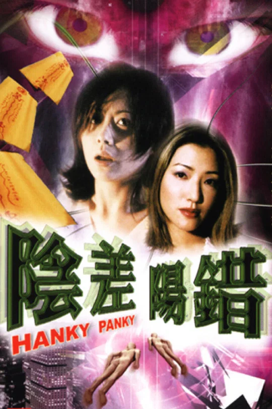 阴差阳错