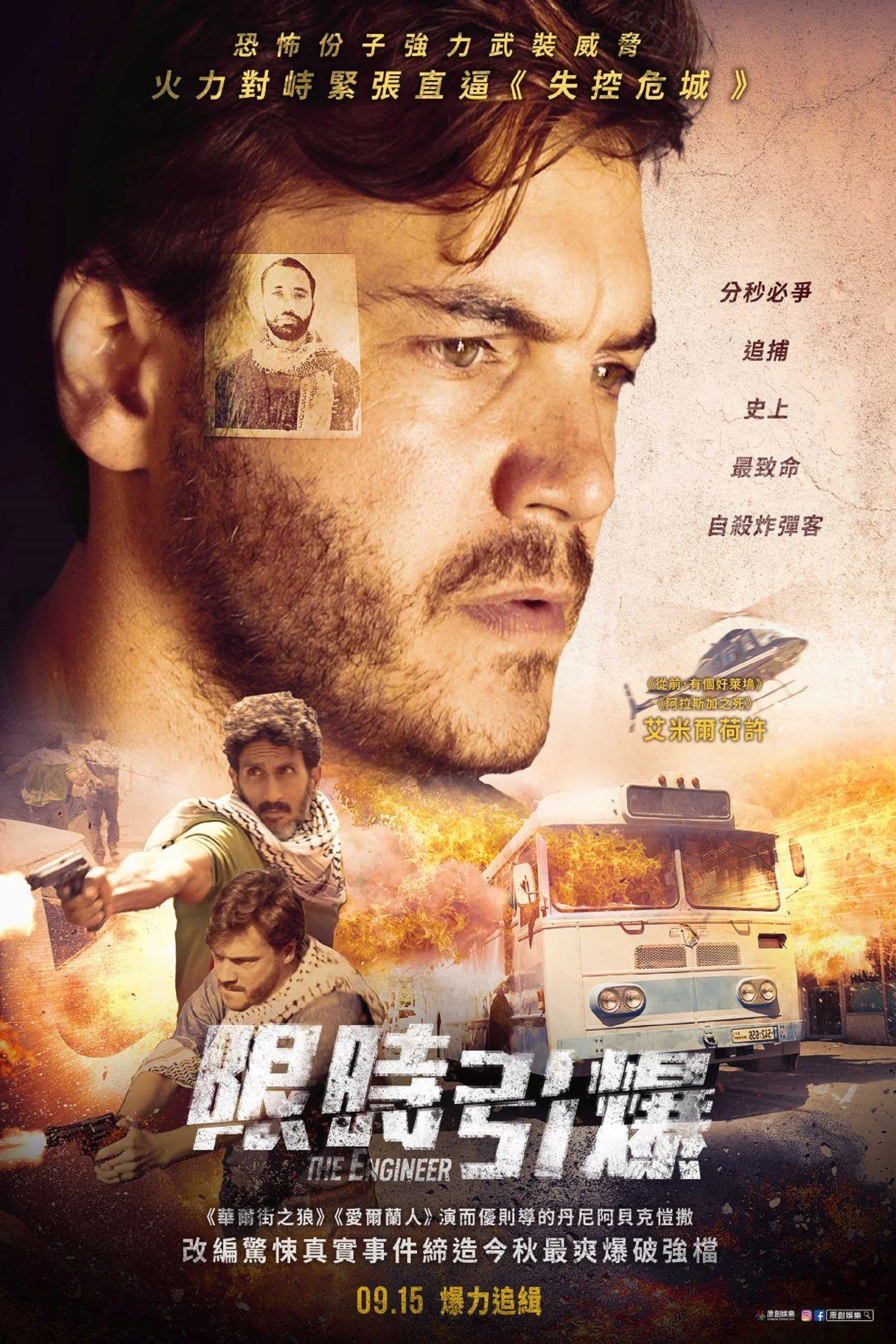 《恐袭工程师》海报
