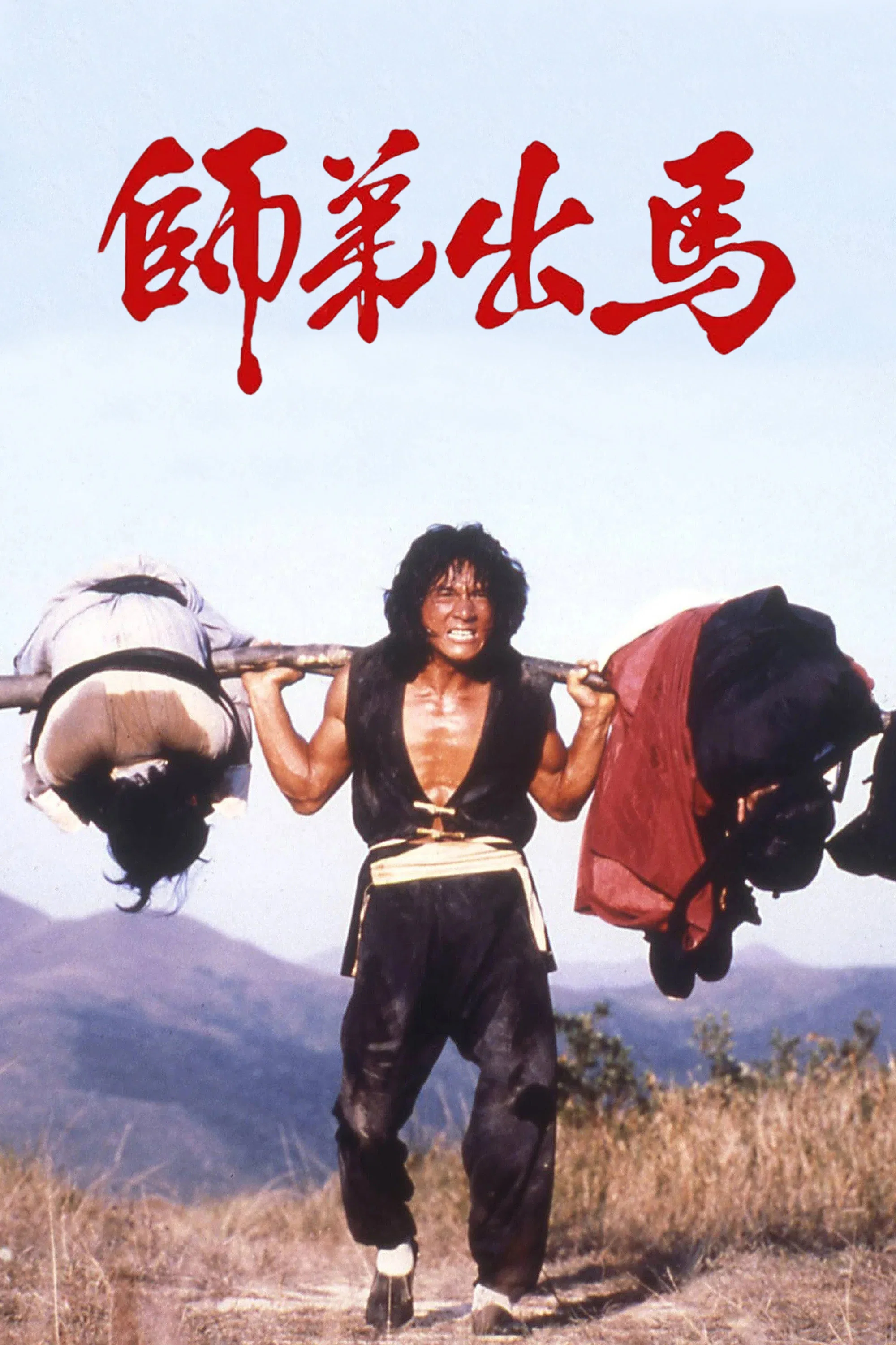 《师弟出马》海报