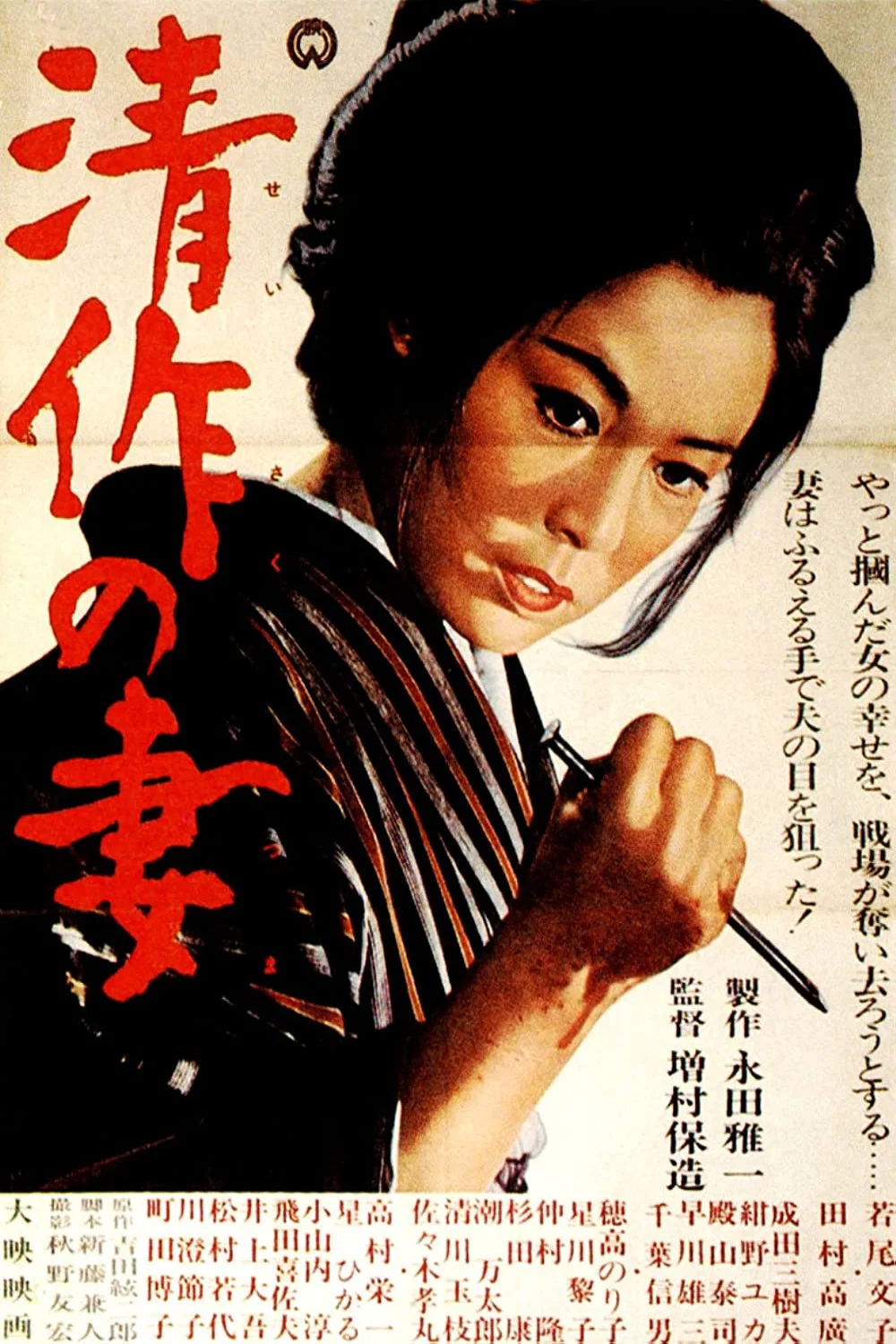 《清作之妻》海报