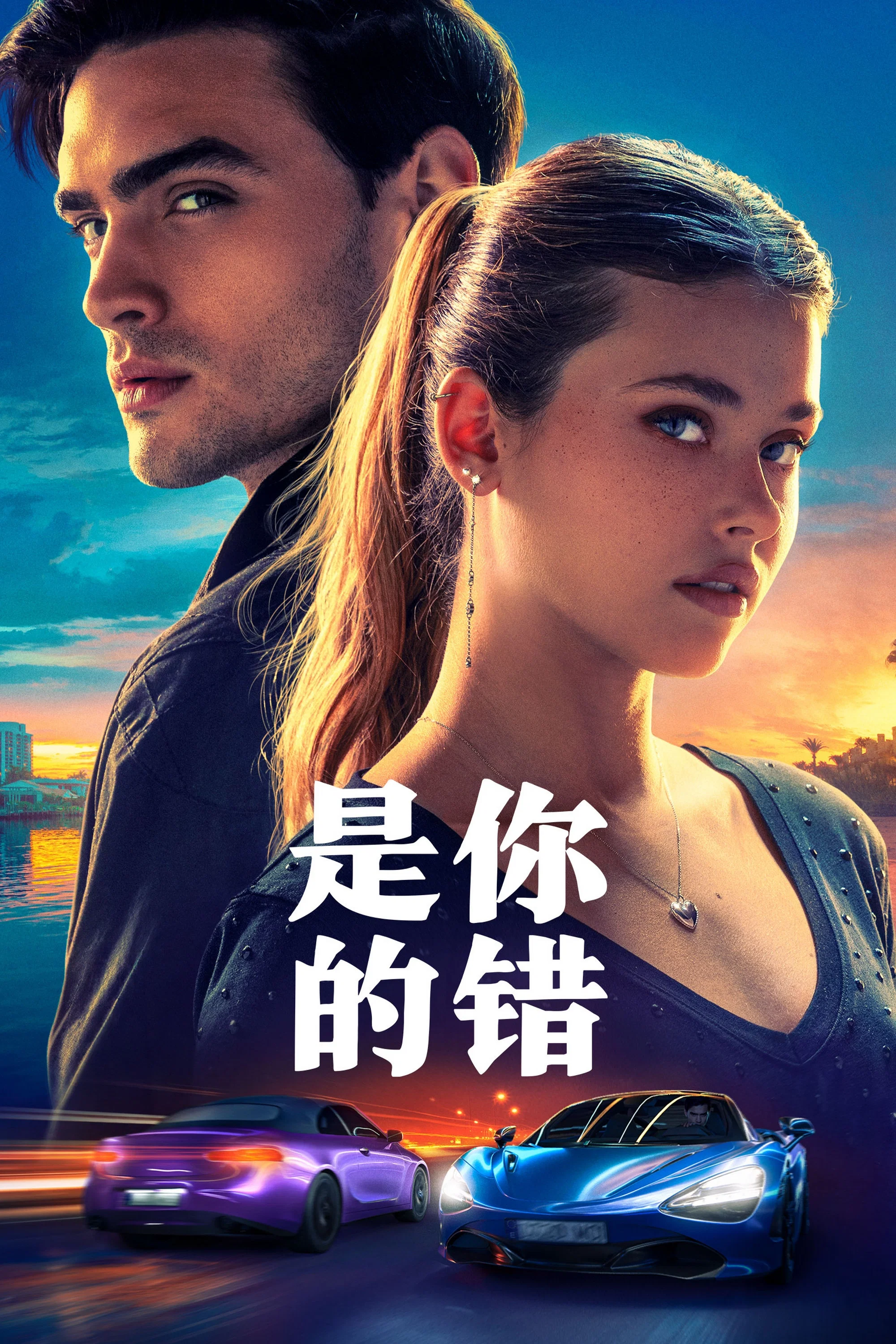 是你的错