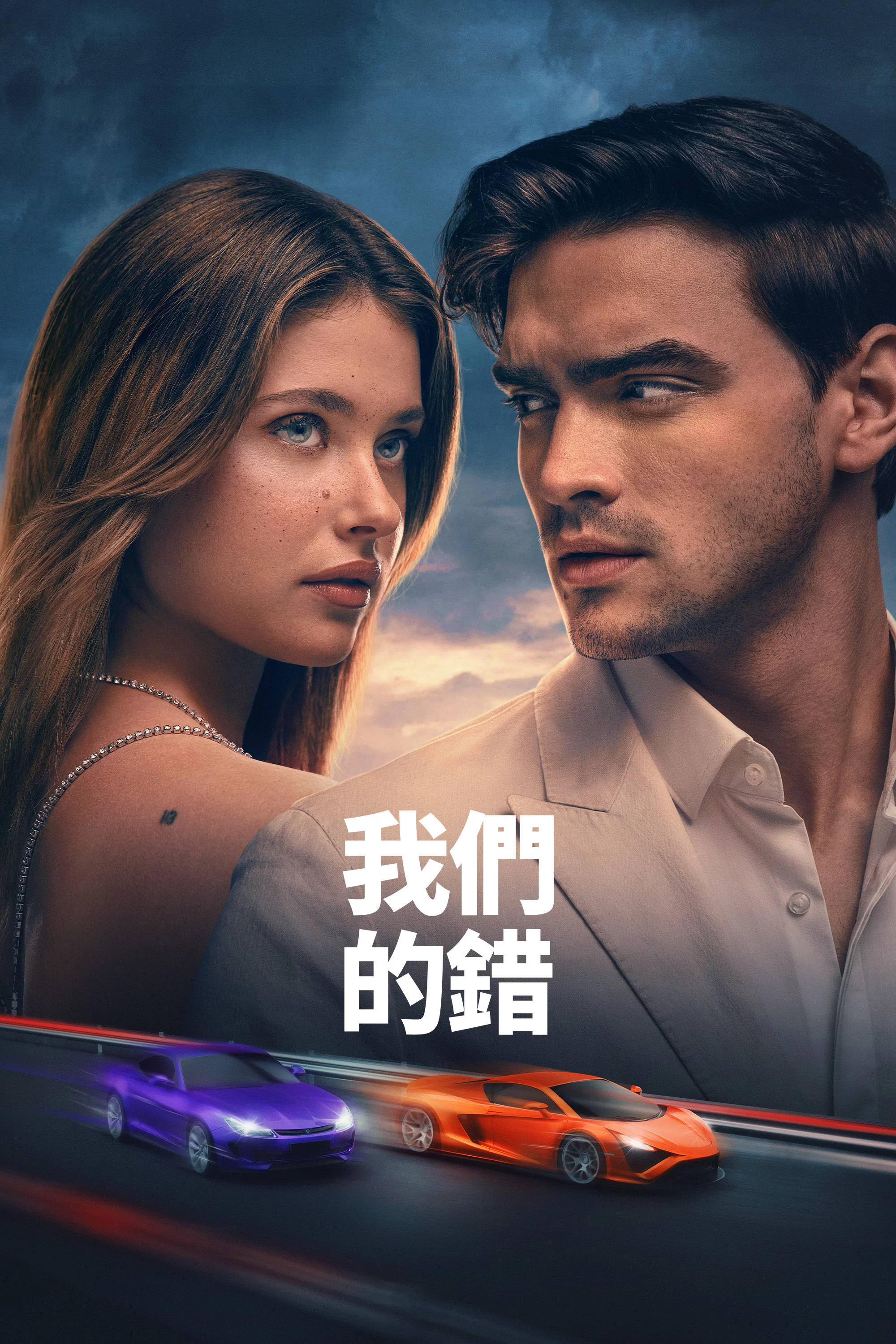 《是我们的错》海报