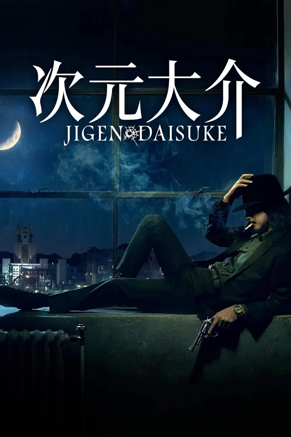 《次元大介》海报