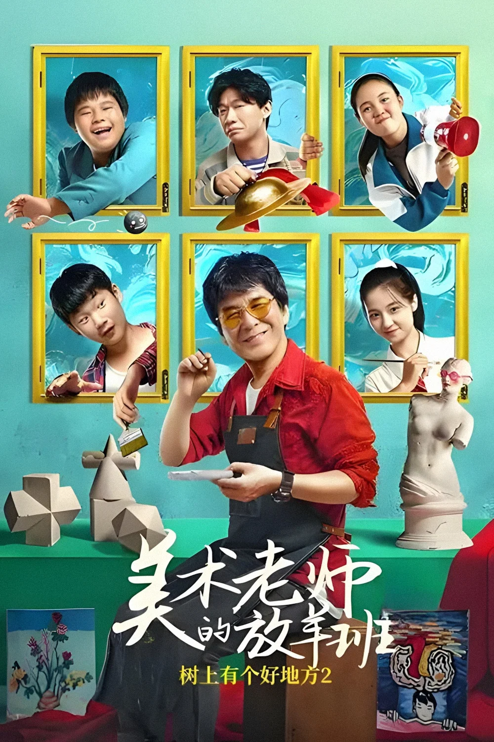 《树上有个好地方2：美术老师的放羊班》海报