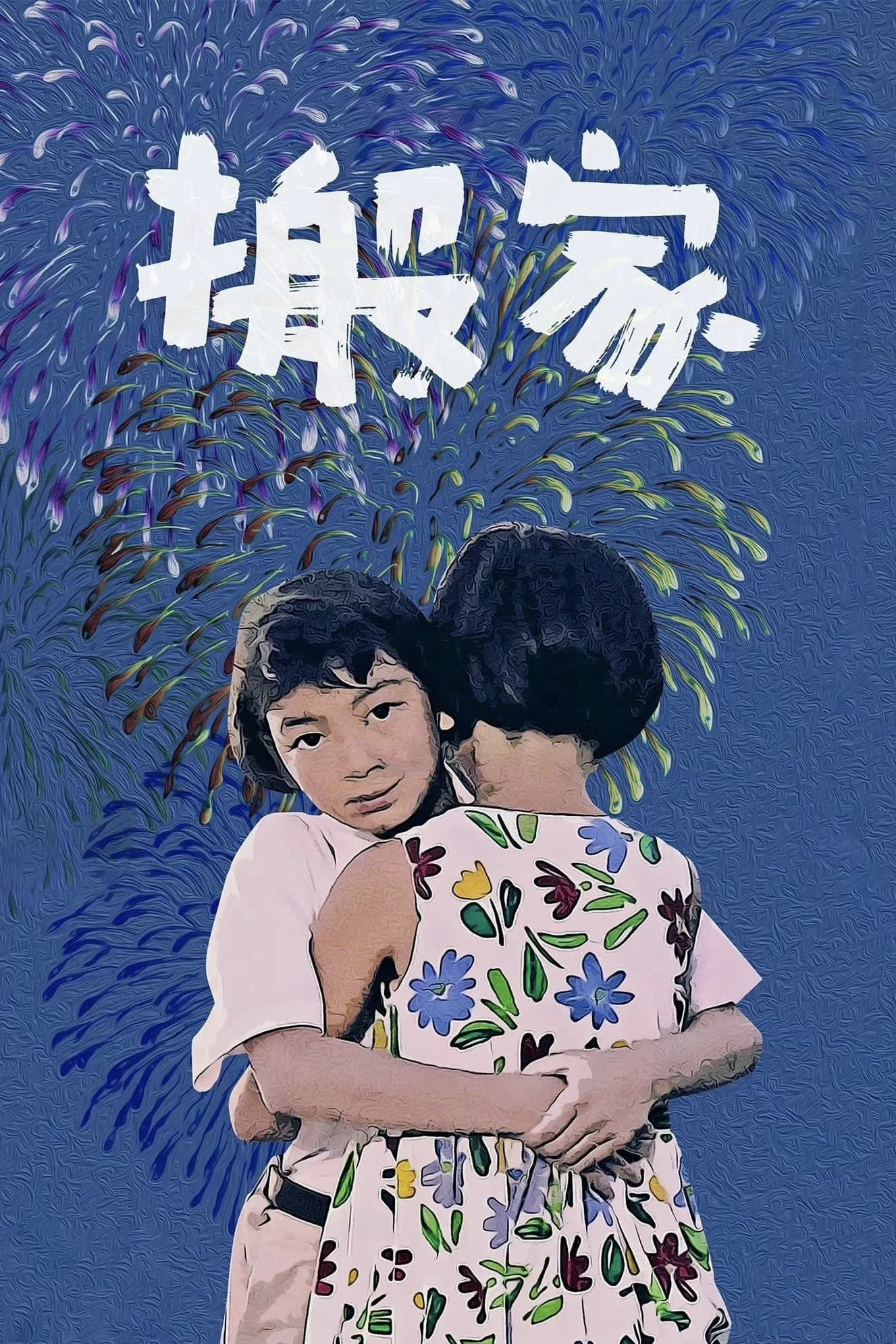 《搬家》海报