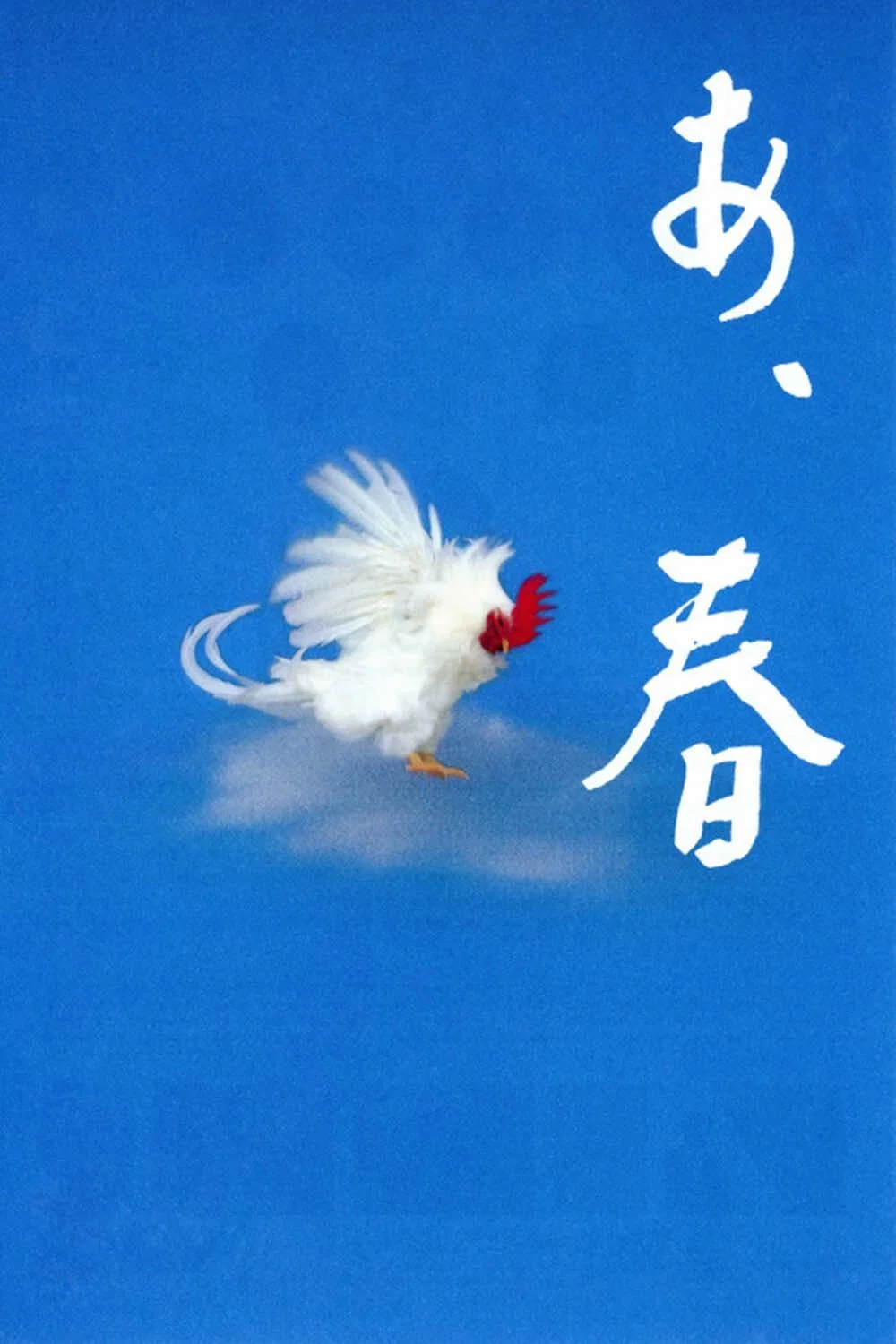 《啊，春天》海报