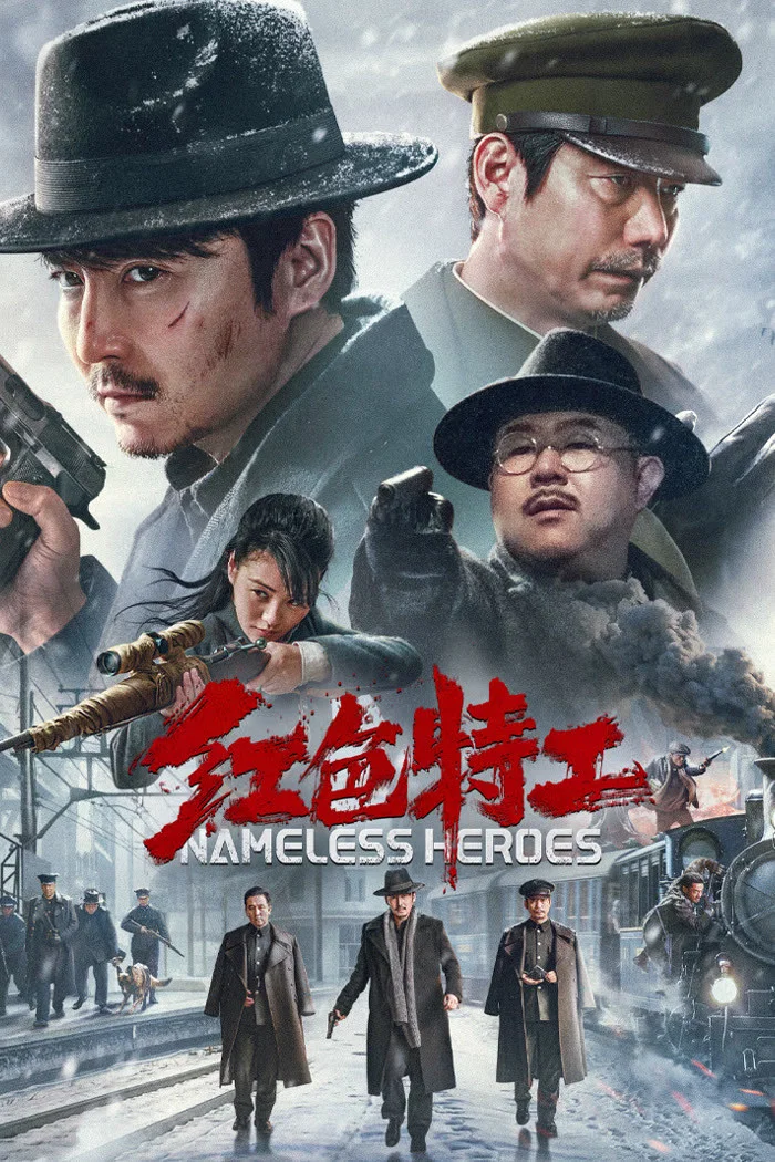 《红色特工》海报