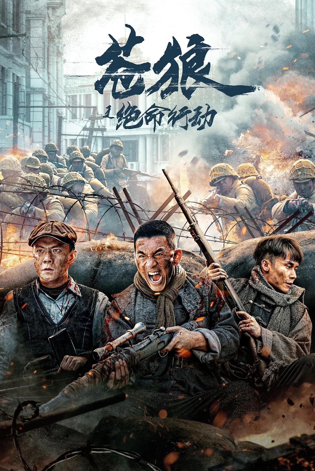 《苍狼之绝命行动》海报