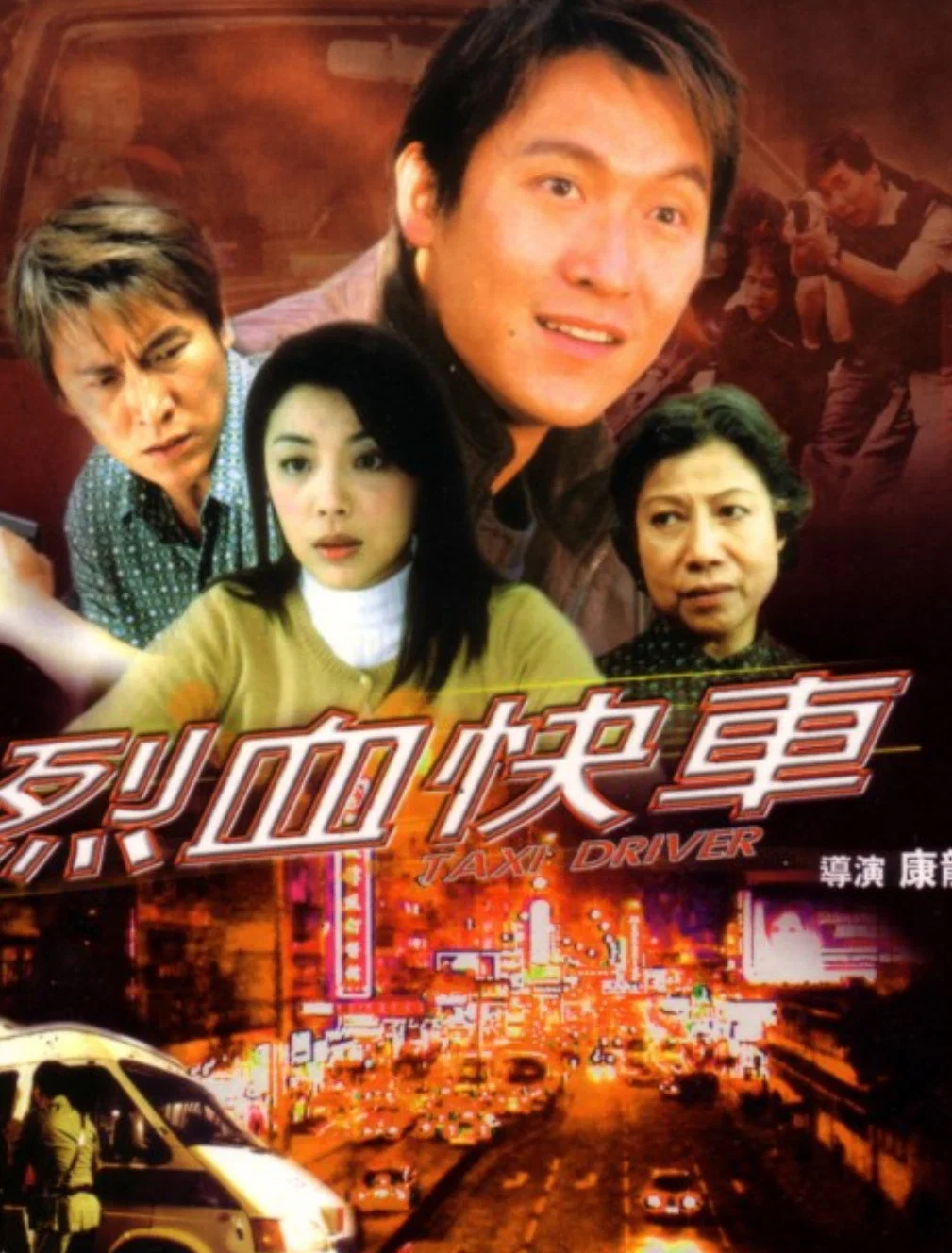烈血快车