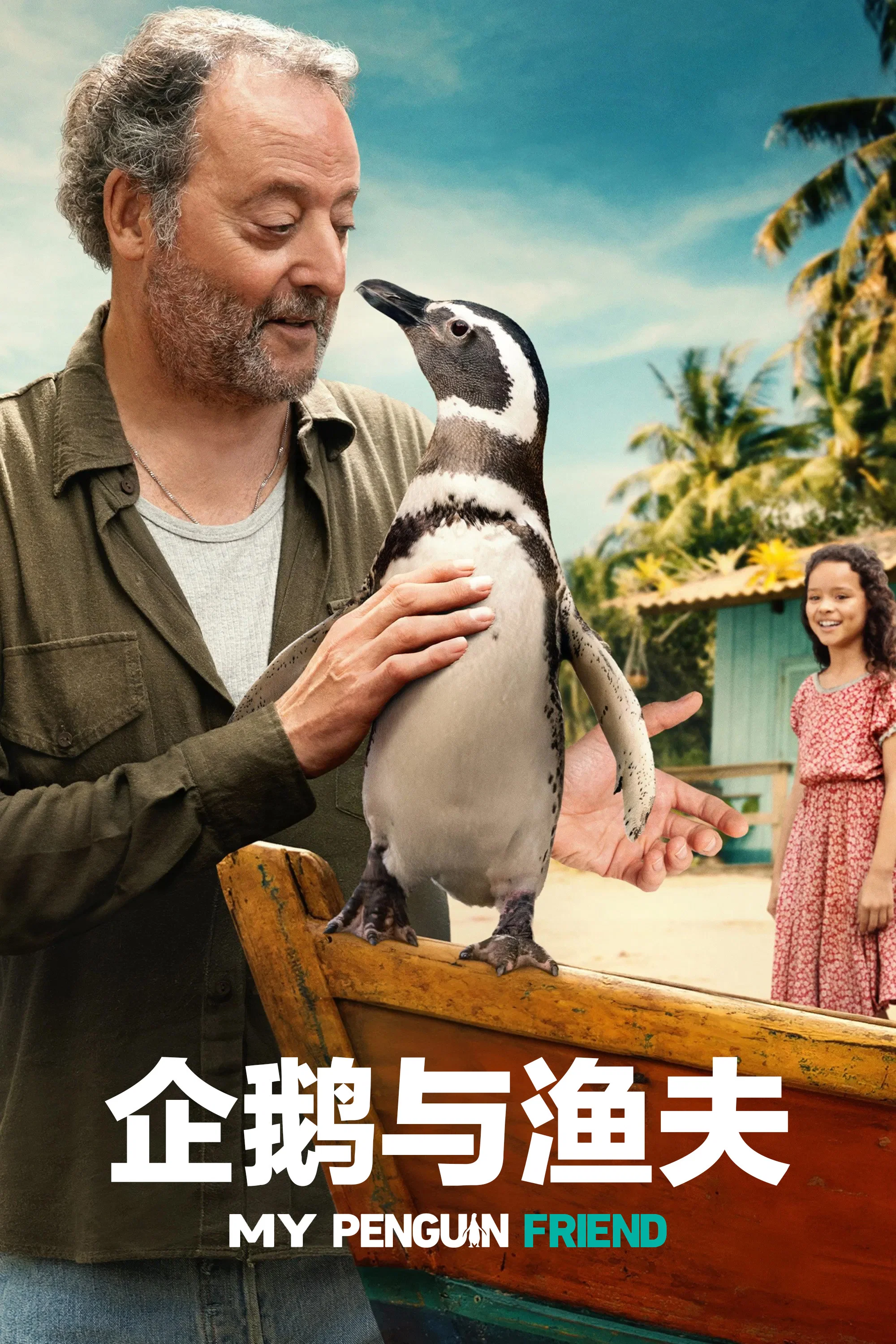 《企鹅与渔夫》海报
