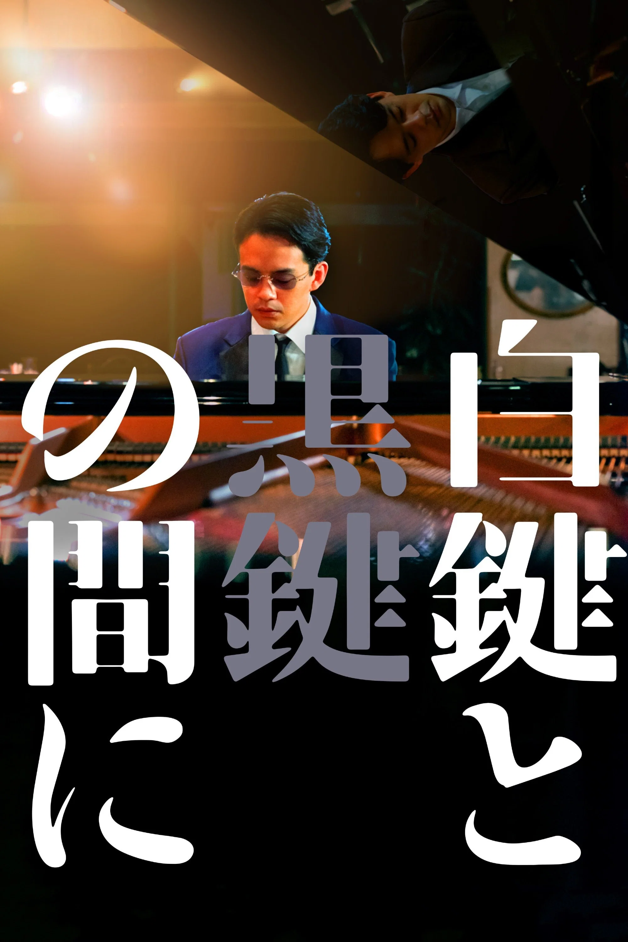 白键与黑键之间