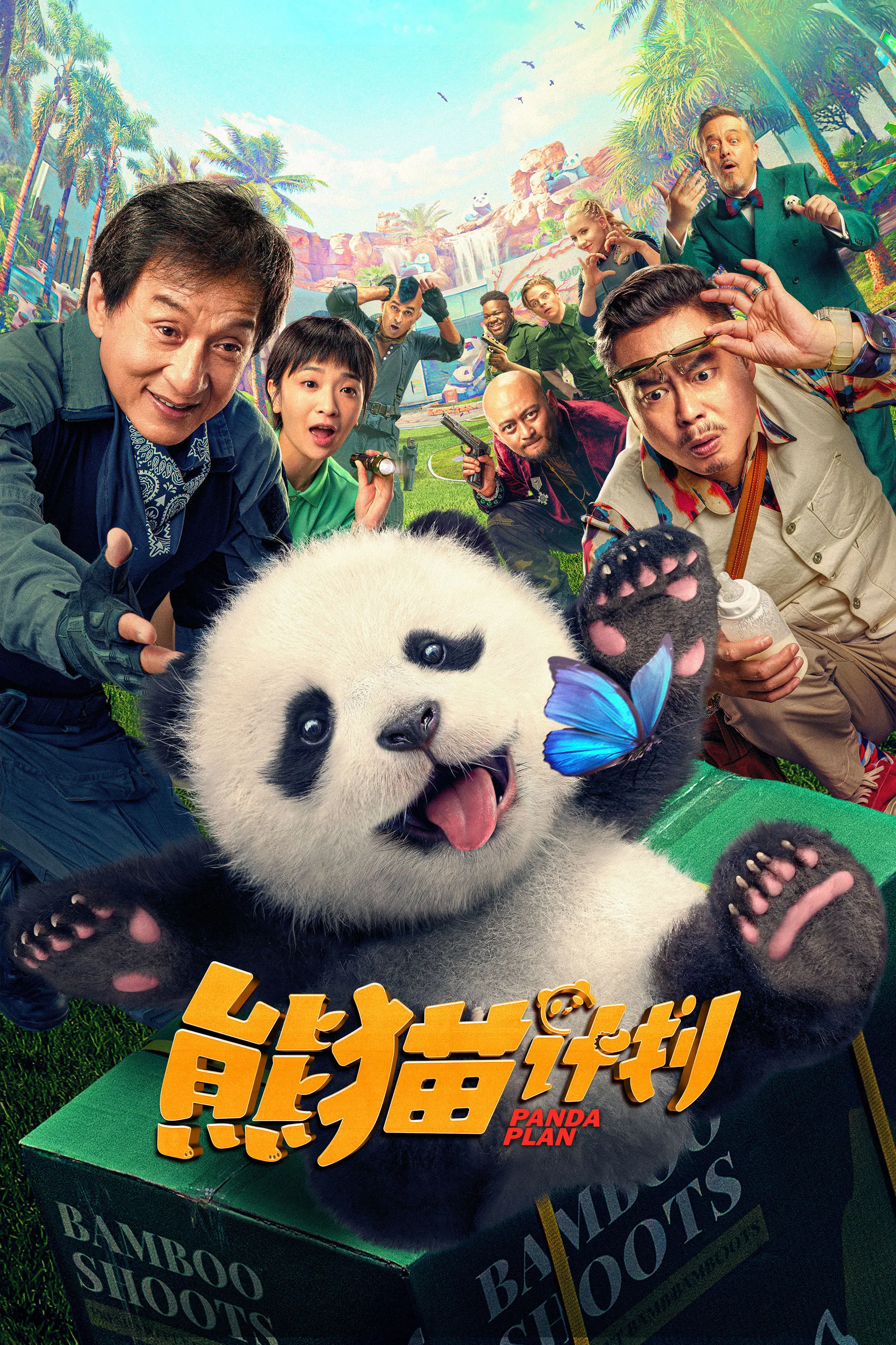熊猫计划