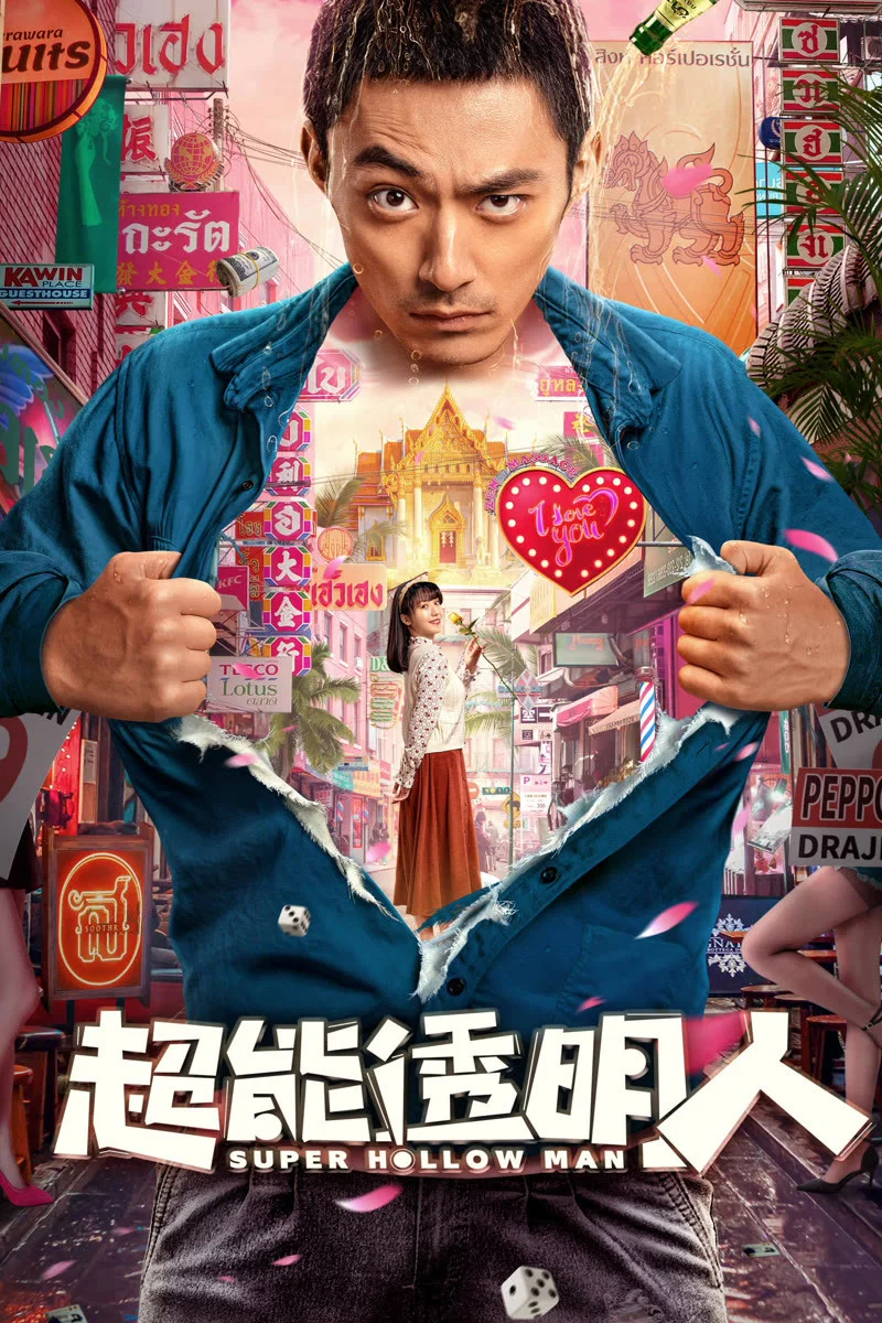 《超能透明人》海报