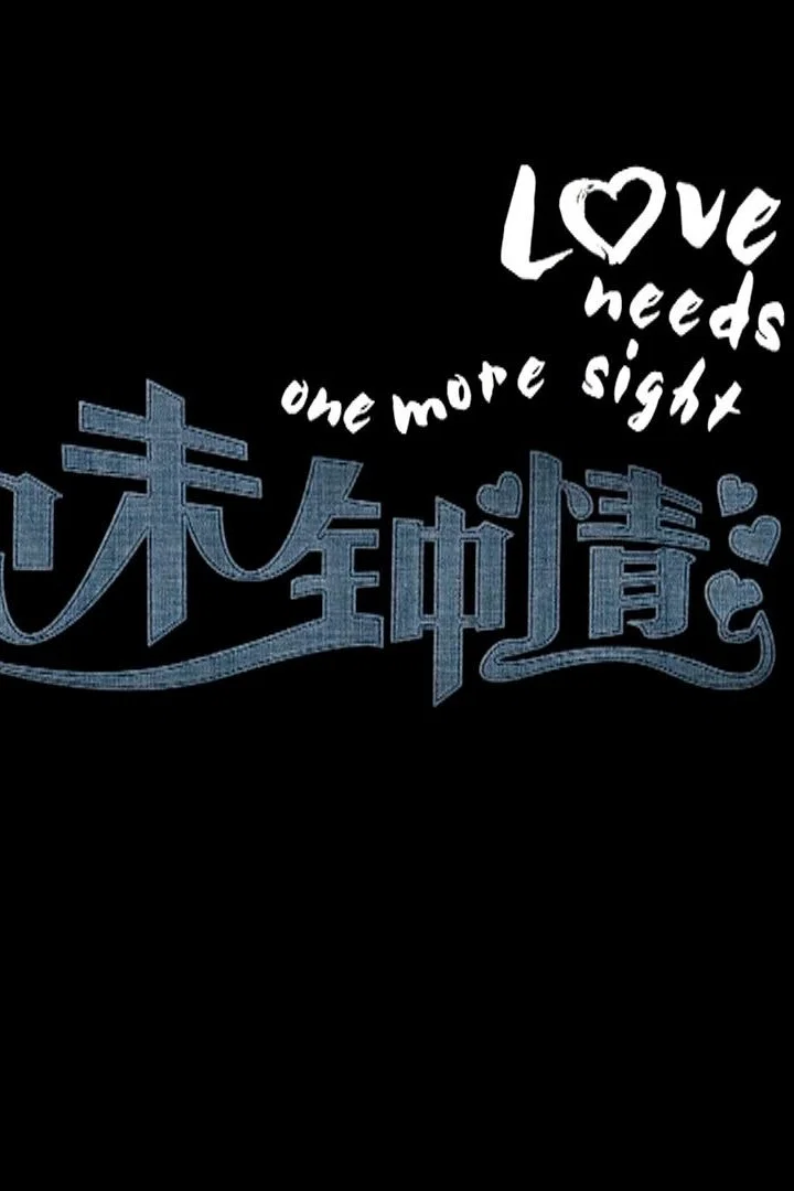 《一见未钟情》海报