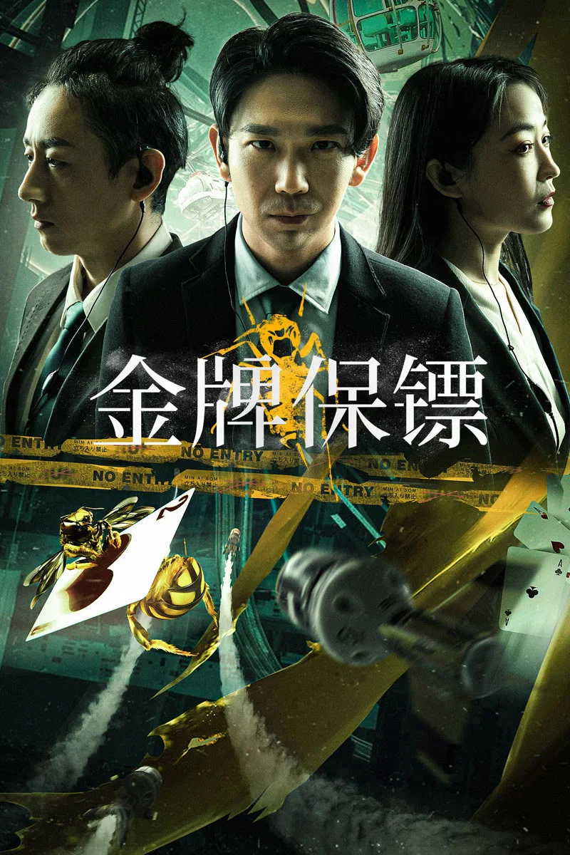 《金牌保镖》海报