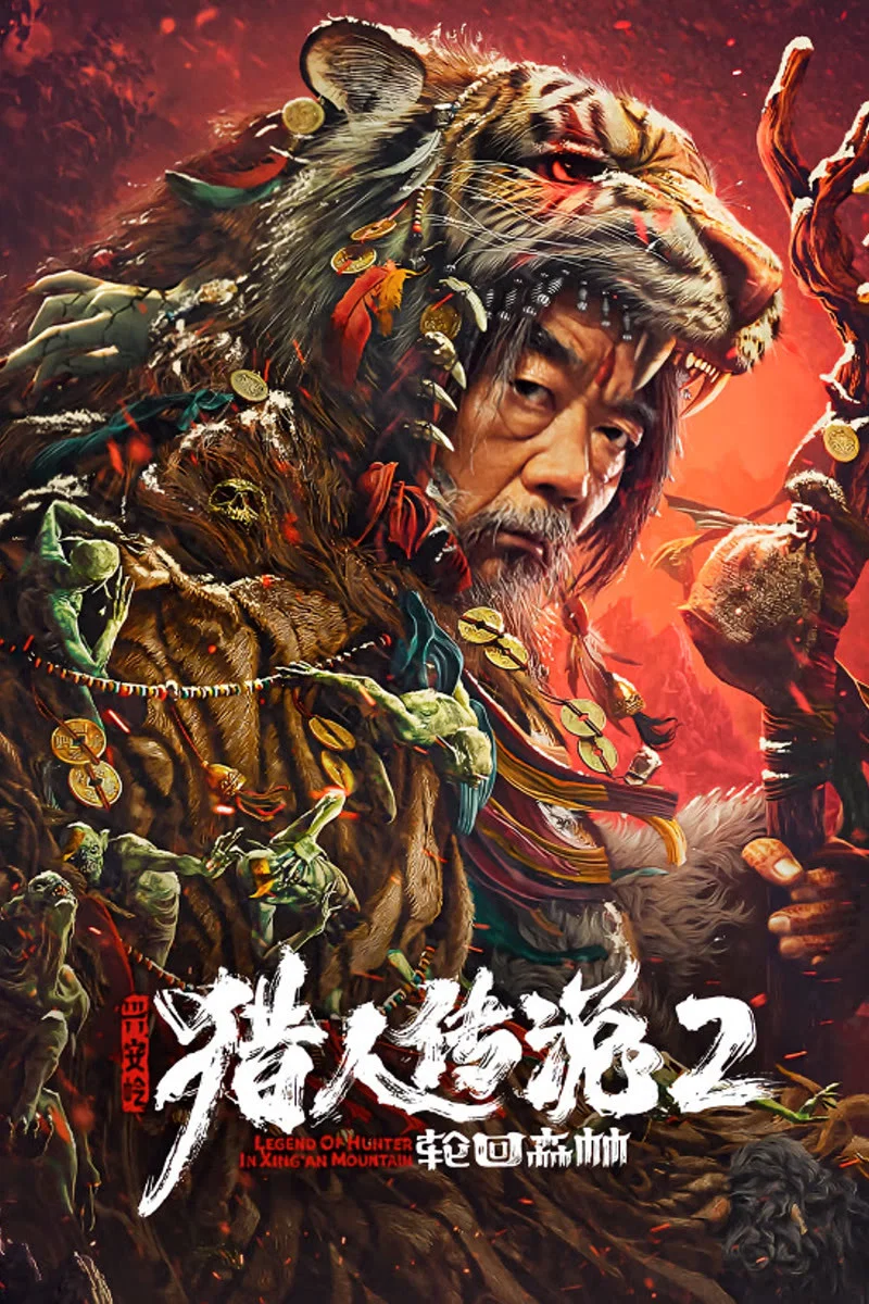 《兴安岭猎人传说2轮回森林》海报