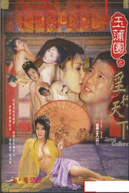 《玉蒲团之淫行天下》海报