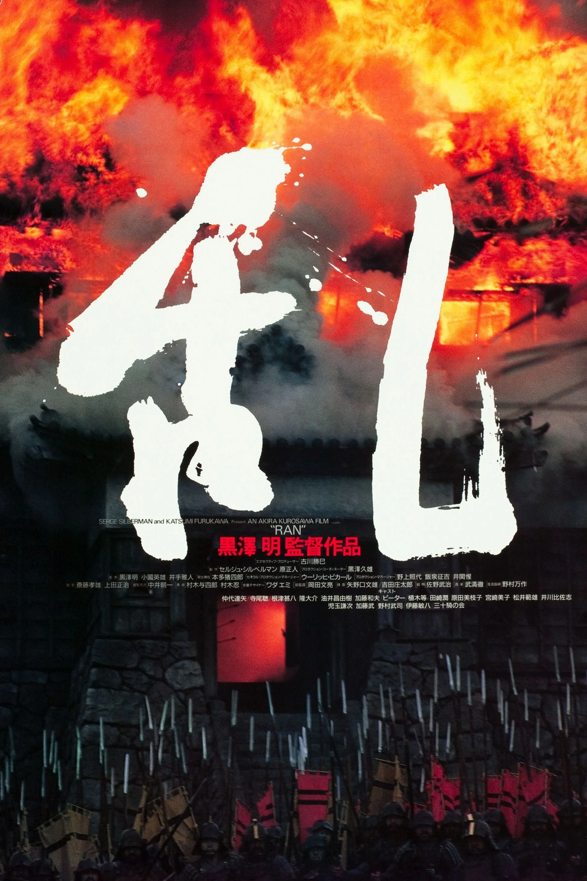 《乱》海报