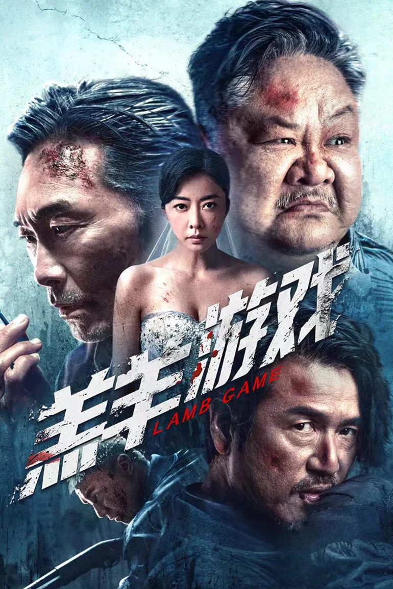 《羔羊游戏》海报