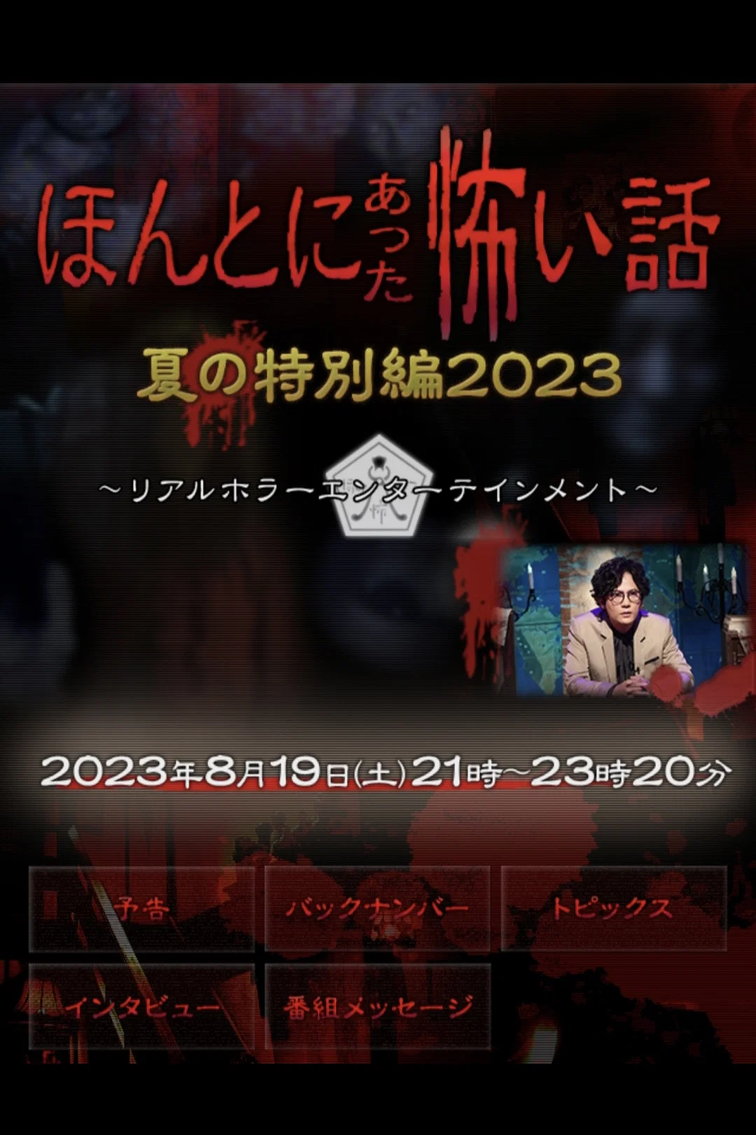 《毛骨悚然撞鬼经 2023夏季特别篇》海报