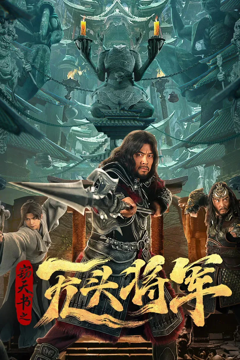 《窃天书之无头将军》海报