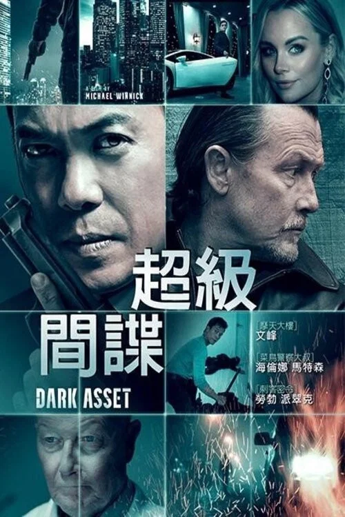 《黑暗资产》海报
