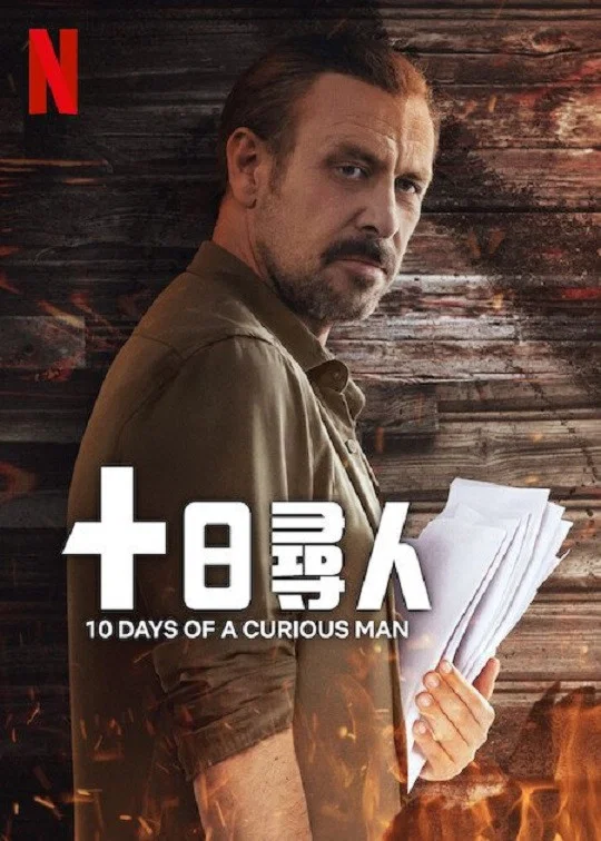 《十日寻人》海报