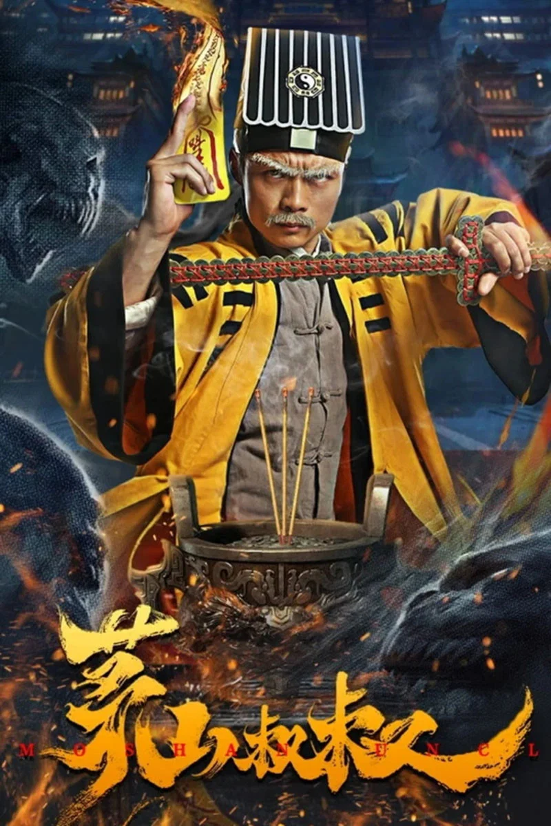 《茅山叔叔》海报