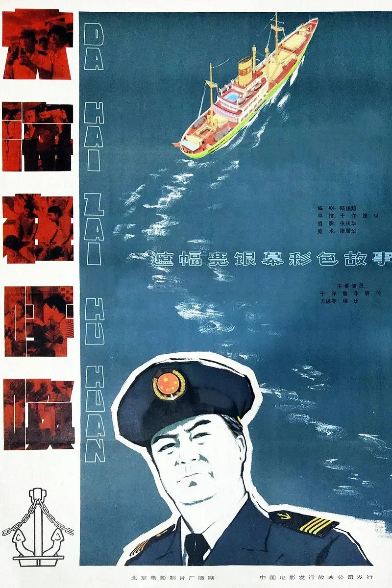 《大海在呼唤》海报