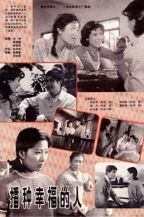《播种幸福的人》海报