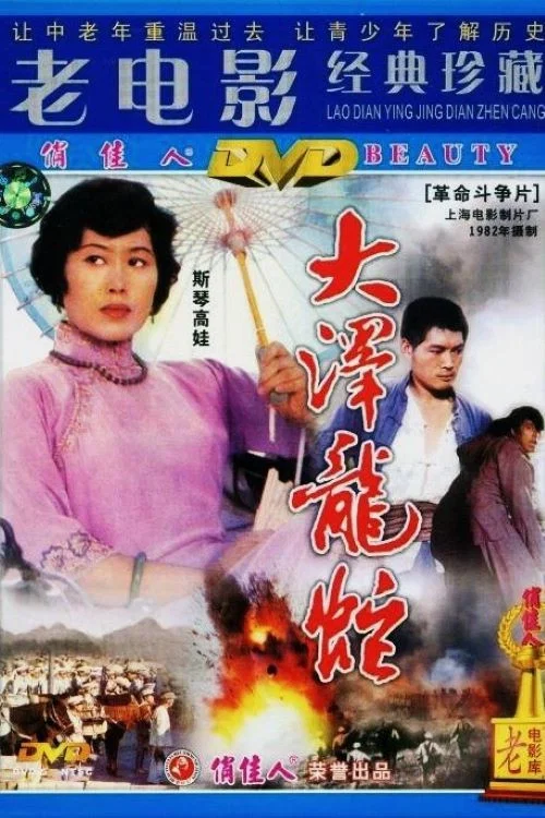 《大泽龙蛇》海报