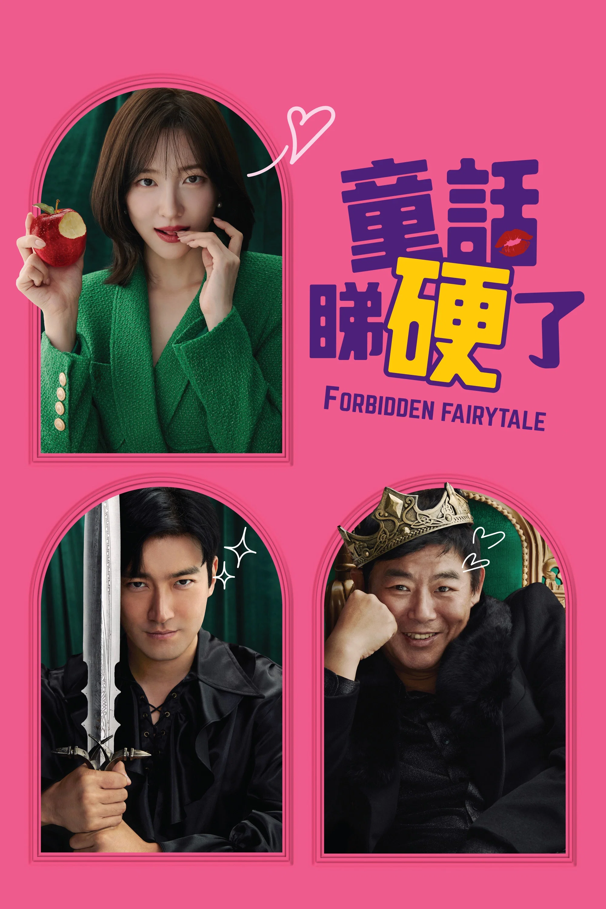 《禁忌童话》海报